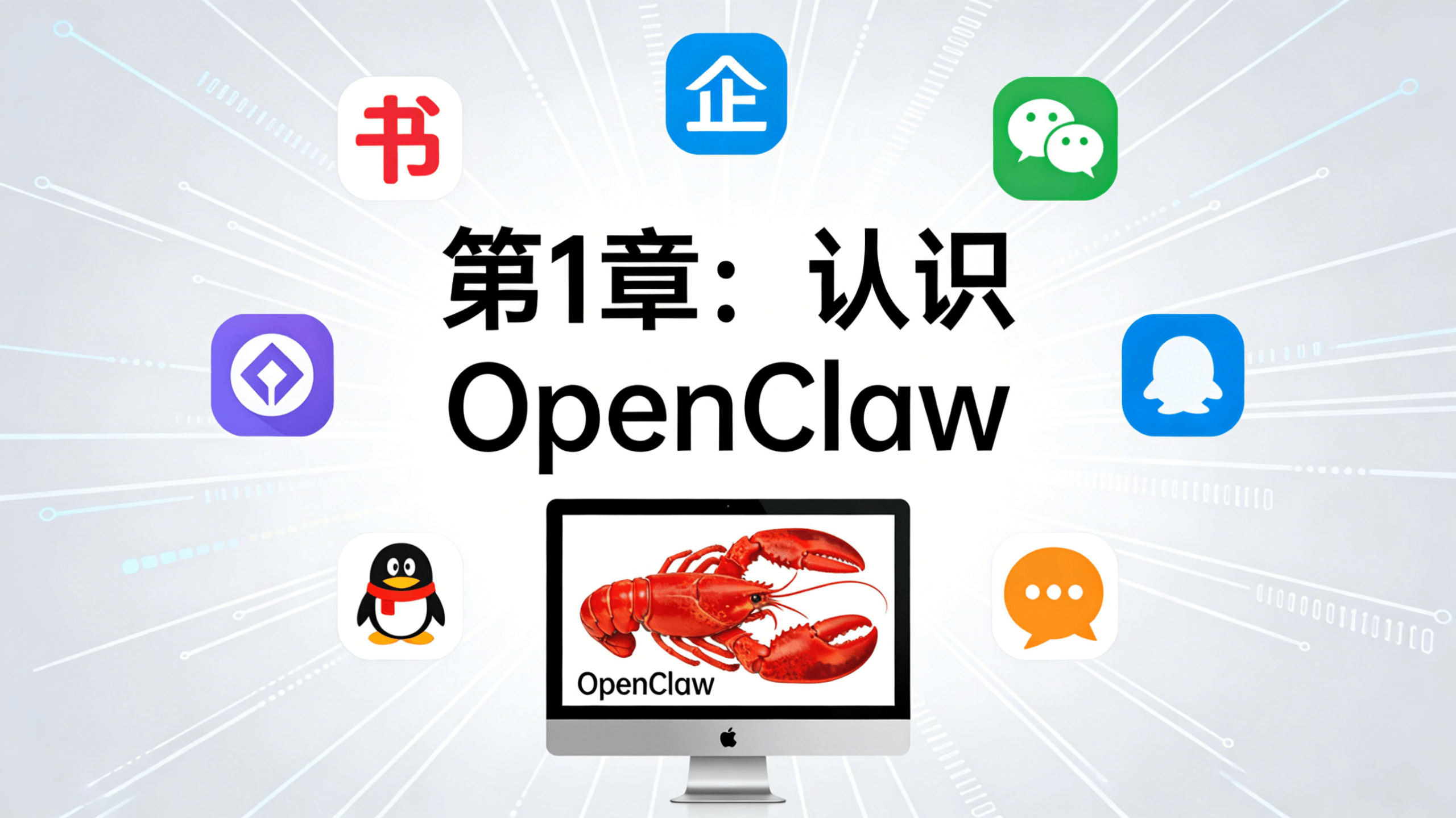 第1章：认识 OpenClaw-爱玩爱折腾