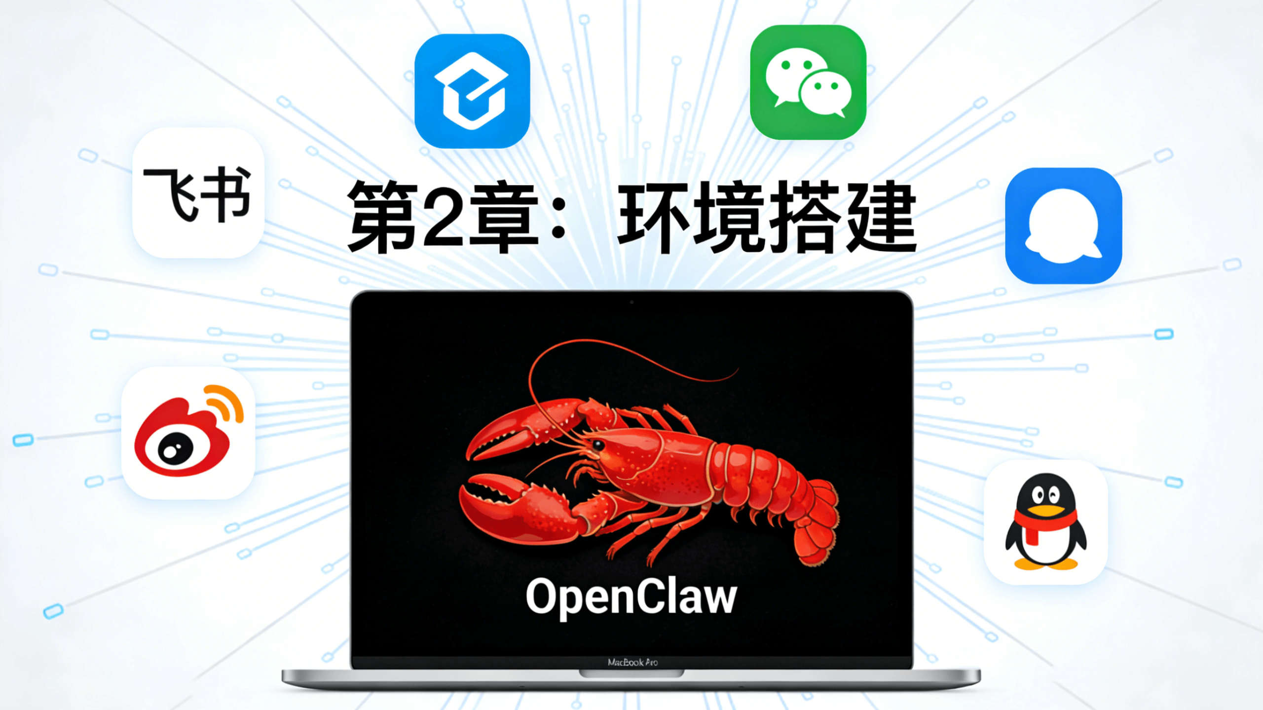 第2章：环境搭建-爱玩爱折腾