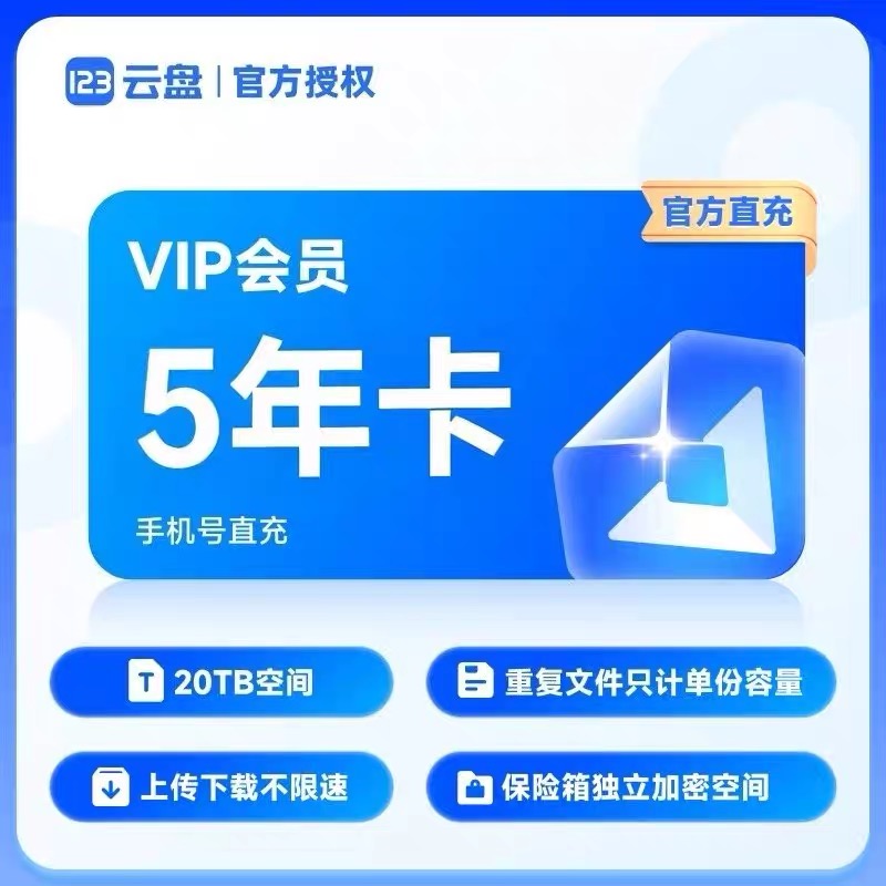 【直充特惠】123云盘VIP5年卡123云盘会员五年卡123云盘VIP会员-爱玩严选
