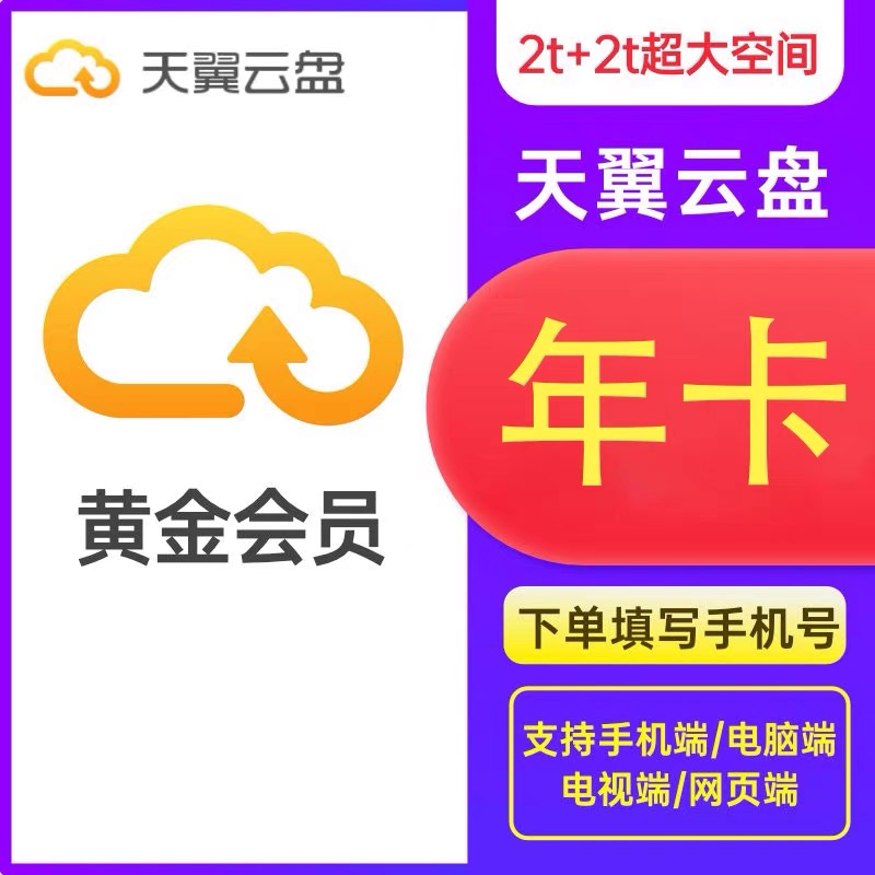 【官方直充】天翼云盘黄金会员年卡-爱玩严选