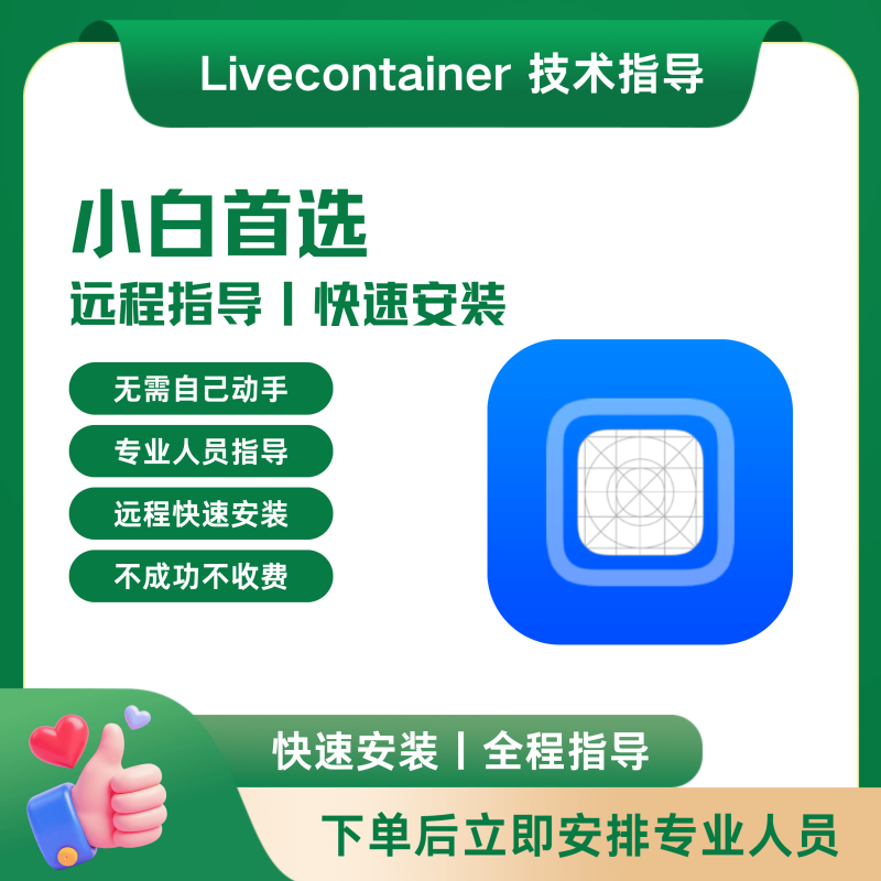 LiveContainer技术指导丨小白首选-爱玩严选