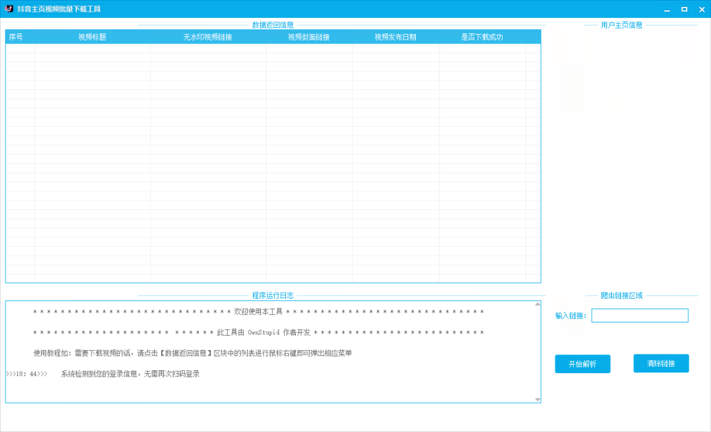 图片[1]-[ 原创开发 ] 抖音主页作品批量下载工具V1.1-爱玩博客