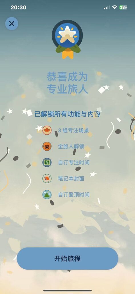 专注旅人 v3.2.0 解锁会员