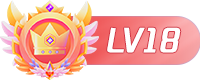 等级-LV18-爱玩博客