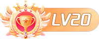 LV20 等级-LV20-爱玩博客