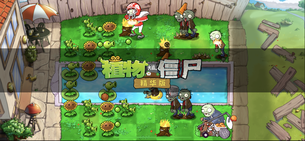 图片[3]-植物大战僵尸精华版 v1.5.1-爱玩博客