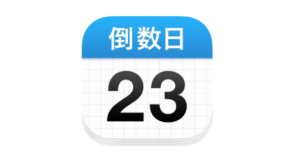 倒数日 · Days Matter v4.1.1-爱玩博客