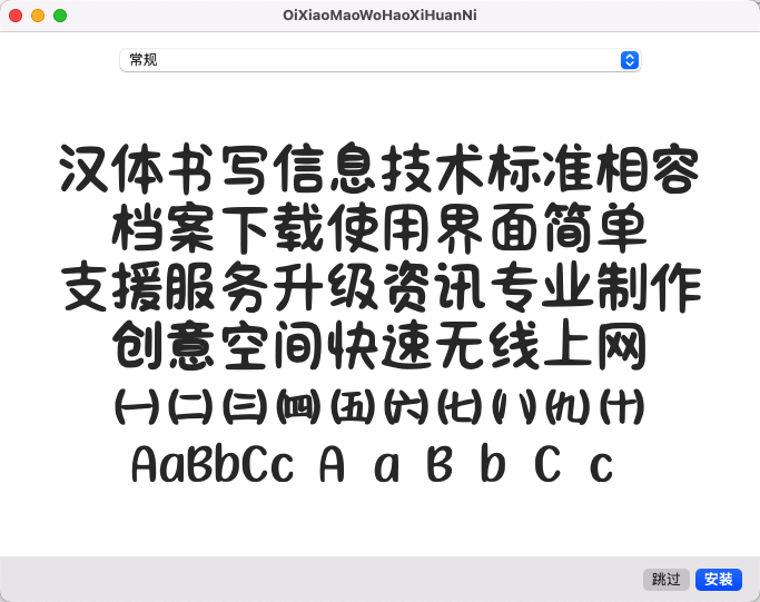 微信字体Oi小猫我好喜欢你.ttf-iOS玩机社区论坛-综合板块-爱玩博客