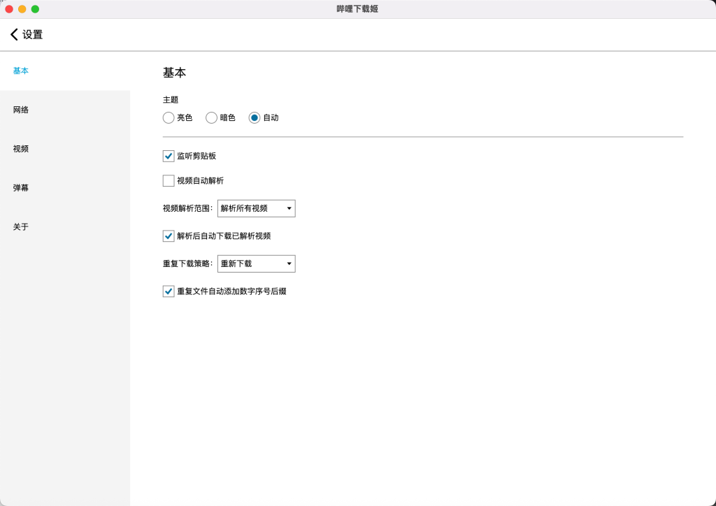 哔哩下载姬 v1.0.20 B站视频下载器