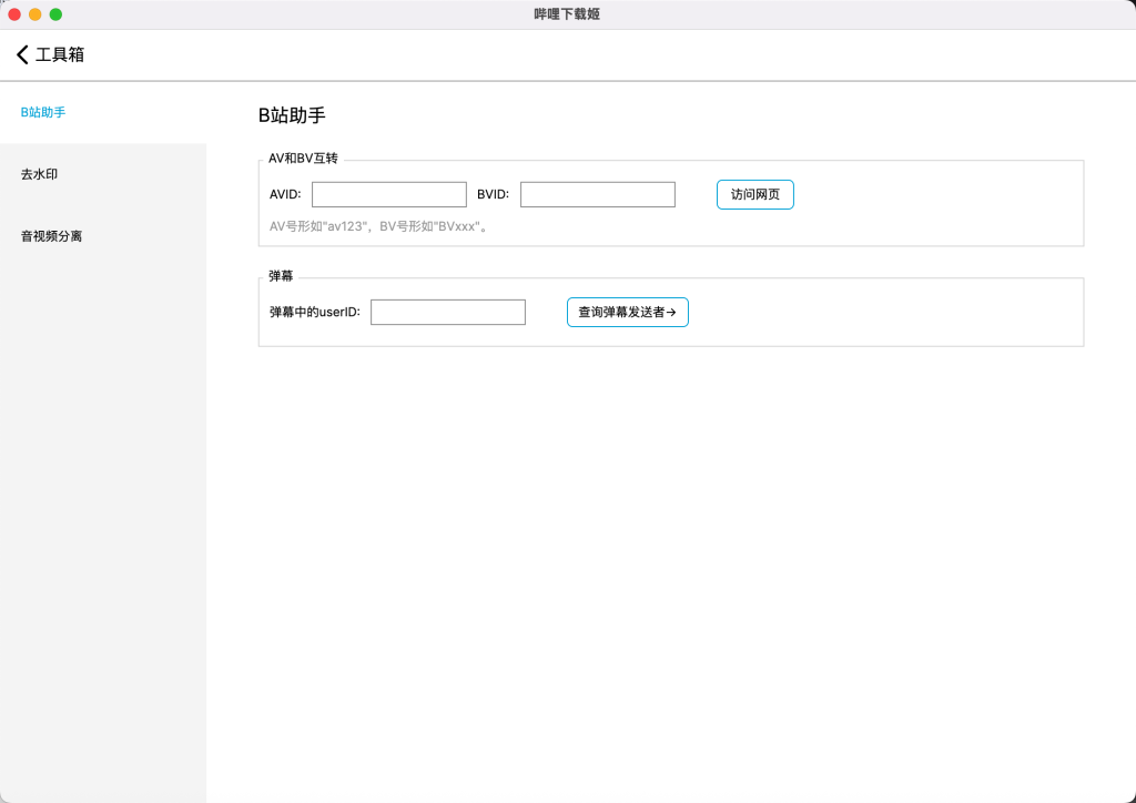 哔哩下载姬 v1.0.20 B站视频下载器