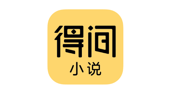 得间小说 v5.1.8 解锁会员-爱玩博客