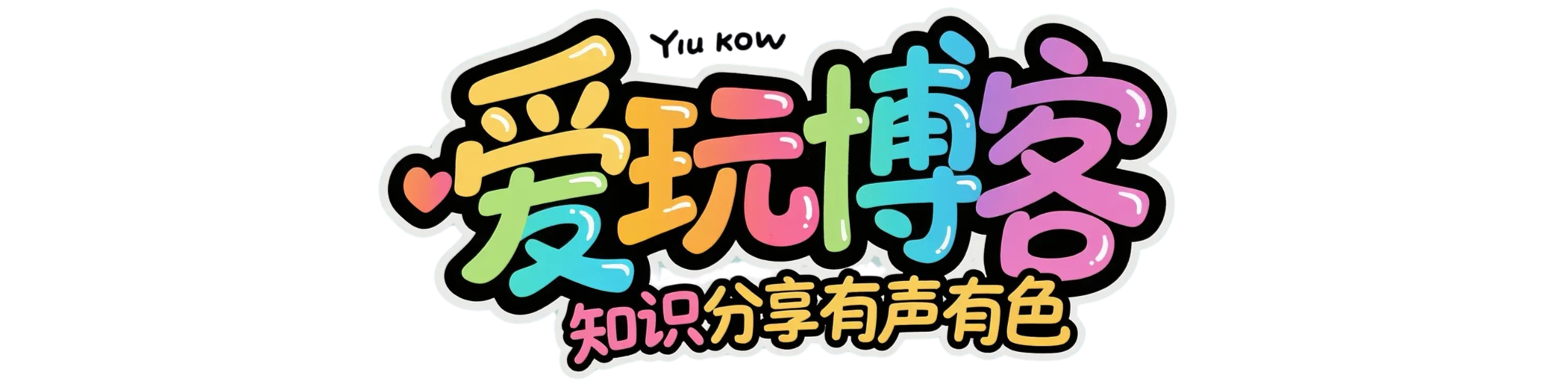 爱玩博客 - 知识分享有声有色