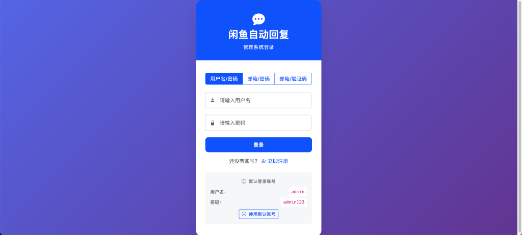 闲鱼自动发货&自动回复管理系统源码部署保姆级教程