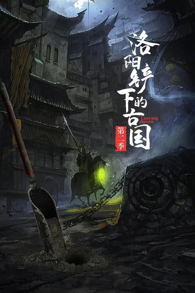 洛阳铲下的古国 (2017)-影视资源论坛-综合板块-爱玩博客