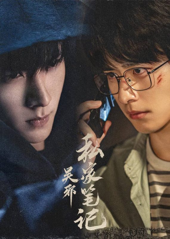 吴邪私家笔记（2025）4K 臻彩MAX+ 60FPS 高码率 S01全-爱玩博客