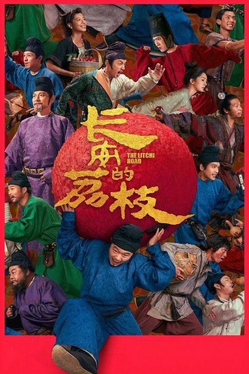 长安的荔枝 电影版 (2025) 4K 高码 60帧-影视资源论坛-综合板块-爱玩博客