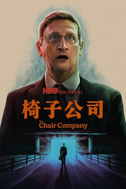 椅子公司 (2025)-影视资源论坛-综合板块-爱玩博客