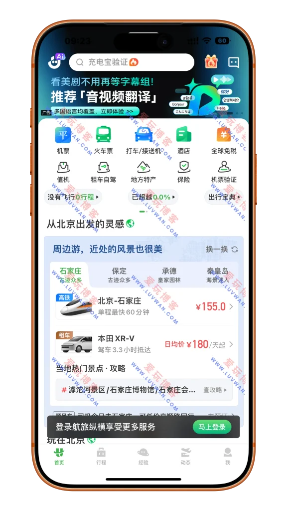 航旅纵横Pro v8.3.3 付费砸壳