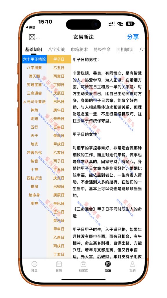 玄易八字 v3.0.9 - 爱玩博客 luvwan.com