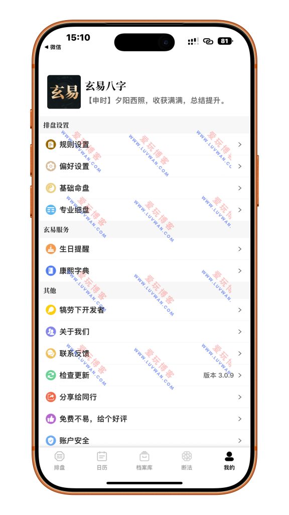 玄易八字 v3.0.9 - 爱玩博客 luvwan.com