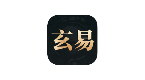 玄易八字 v3.0.9-爱玩博客