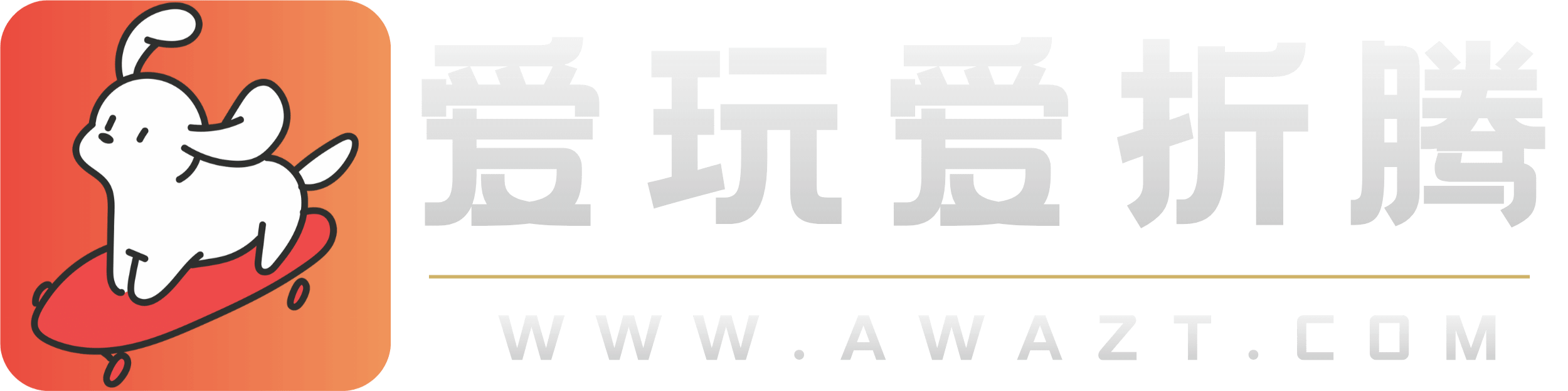 爱玩爱折腾 - 越玩越精通