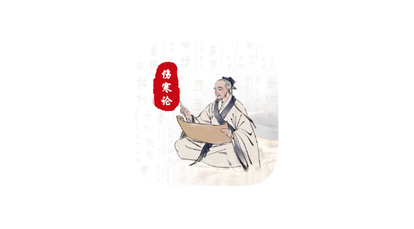 伤寒论 v1.0.3-爱玩博客