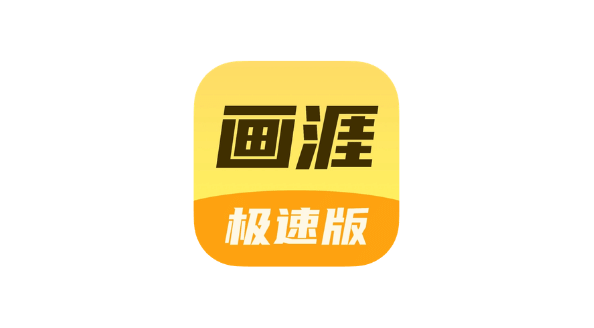 画涯极速版 v2.1.2-爱玩博客