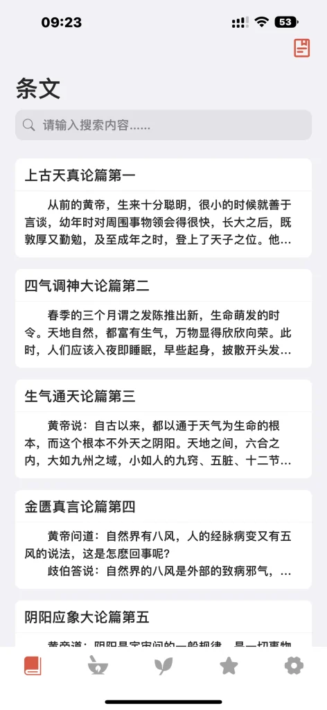 素问·黄帝内经 v1.0.3