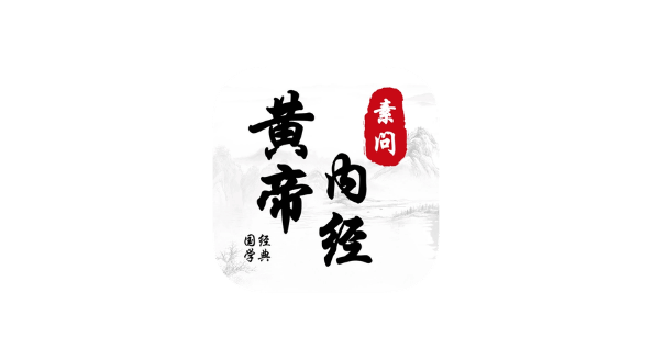 素问·黄帝内经 v1.0.3-爱玩博客