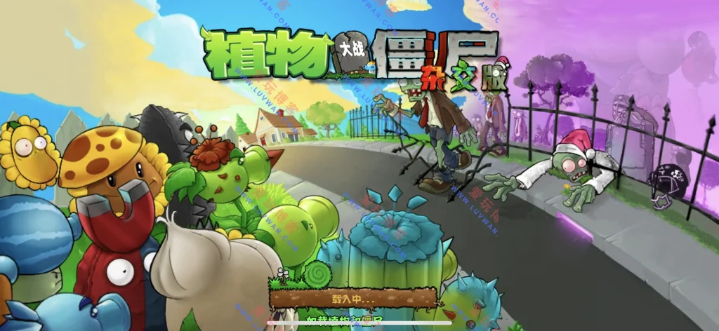 植物大战僵尸杂交版 v0.17.1.0