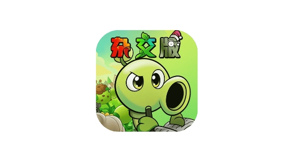 植物大战僵尸杂交版 v0.17.1.0-爱玩博客
