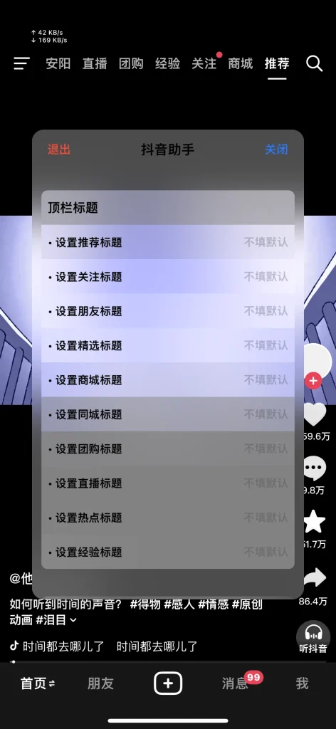 抖音助手 v2.1-7 Rootless