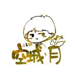 空城丶月的头像-爱玩博客