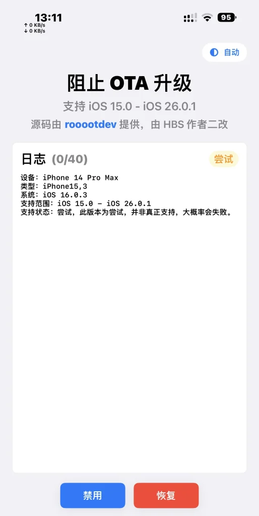 MuteOTA v2.4 屏蔽系统更新
