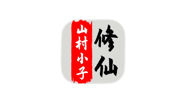 八荒修仙 v1.6.1 解锁内购-爱玩博客