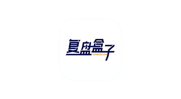 复盘盒子 v2.3.6 解锁会员-爱玩博客