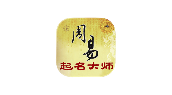 周易起名大师 v2.5.1 解锁会员-爱玩博客