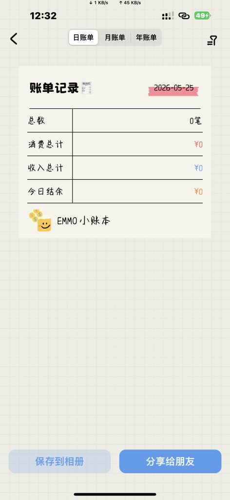 EMMO记账 v1.8.0
