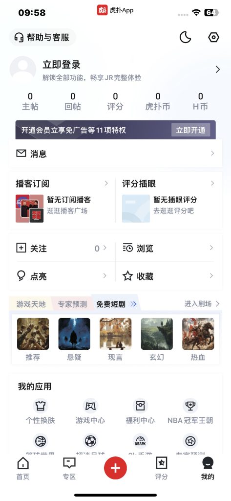 虎扑 v8.2.43 去广告