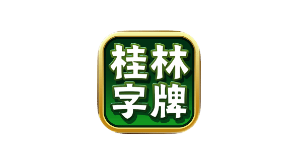 桂林字牌手机版 v0.0.32-爱玩博客