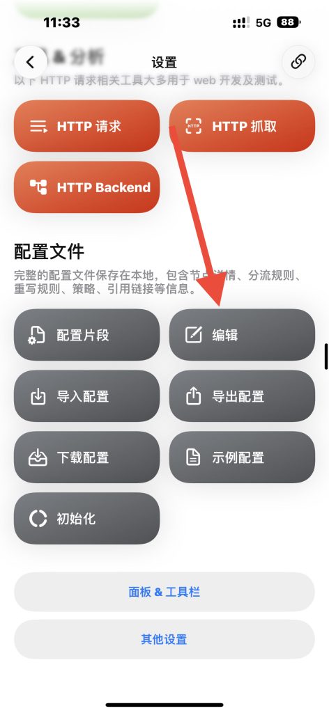 QuantumultX 编辑配置文件