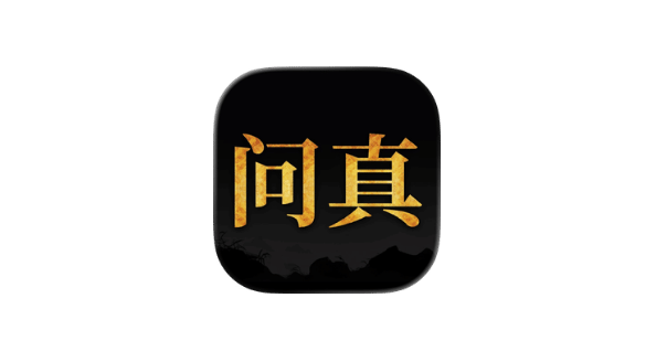 问真八字 v1.2.2-爱玩博客