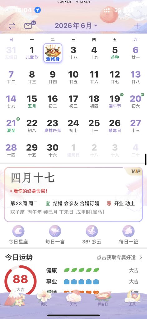 万年历 v7.4.9