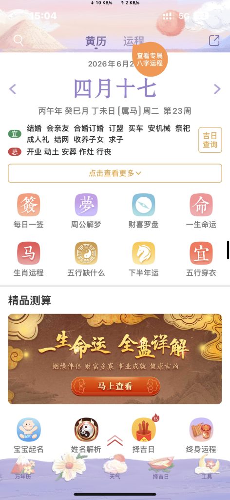 万年历 v7.4.9