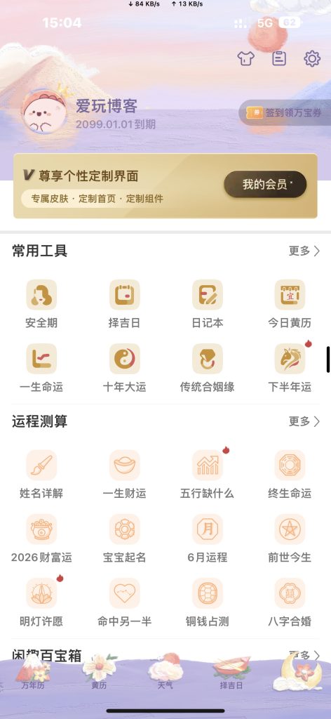 万年历破解版 v7.4.9
