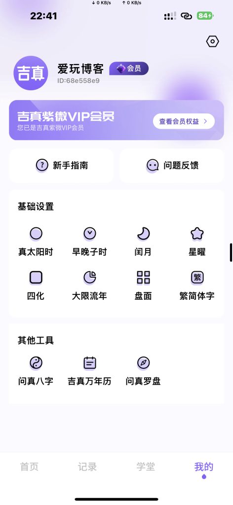 吉真紫微斗数 v1.4.9