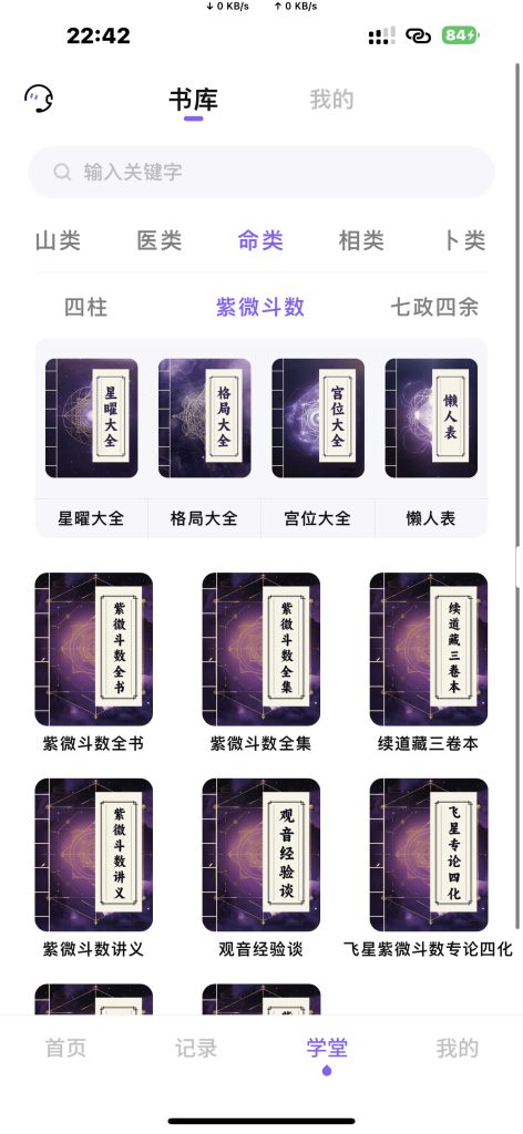 吉真紫微斗数 v1.4.9
