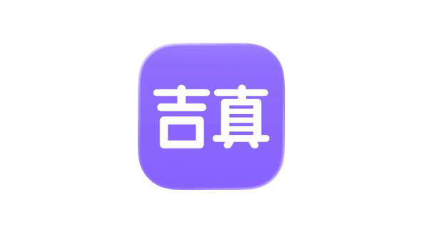 吉真紫微斗数 v1.4.9-爱玩博客