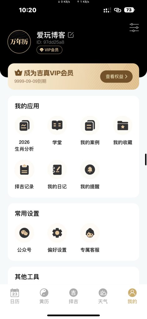 吉真万年历-老黄历 v1.2.8